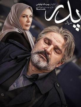 پدر poster