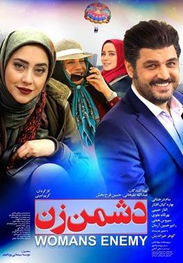 دشمن زن poster