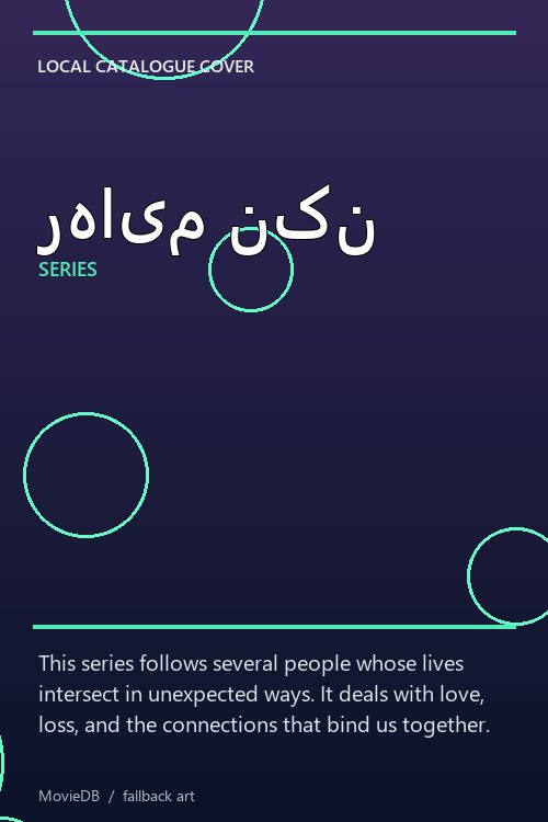رهایم نکن poster