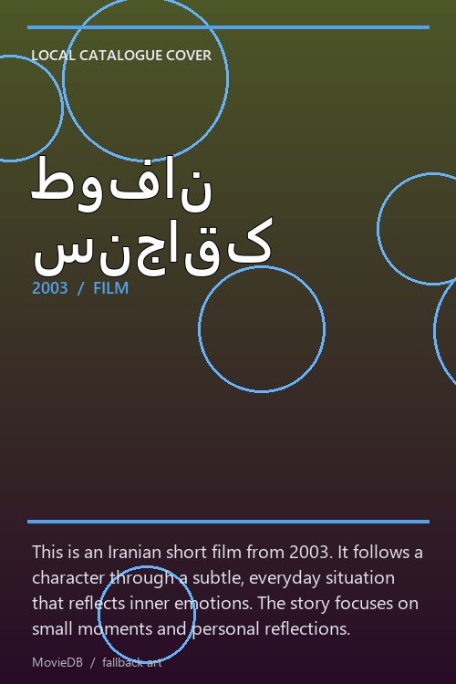 طوفان سنجاقک poster