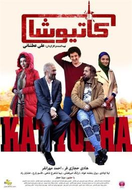 کاتیوشا poster