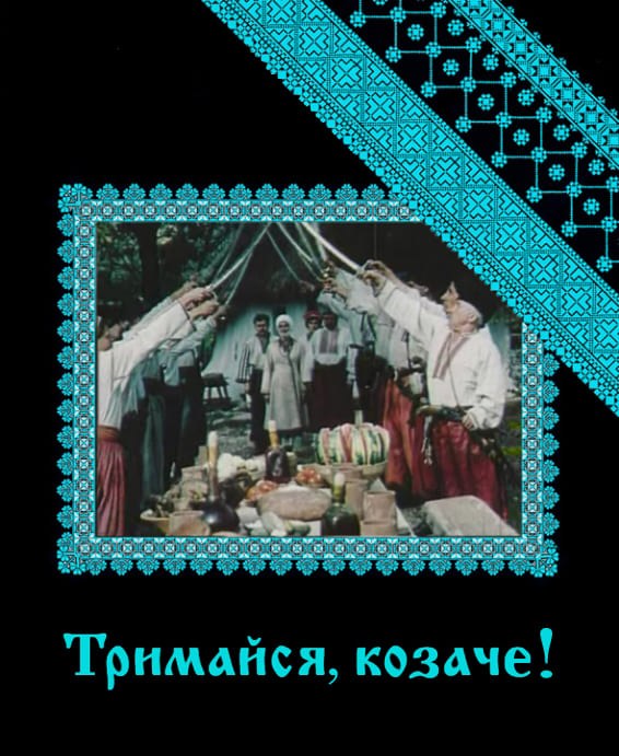 Тримайся, козаче! poster