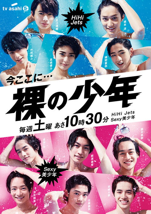 Hadaka no Shōnen poster