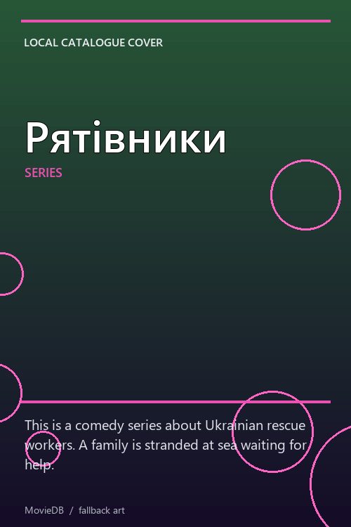 Рятівники poster