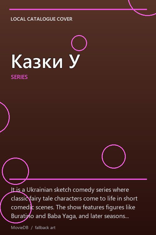 Казки У poster