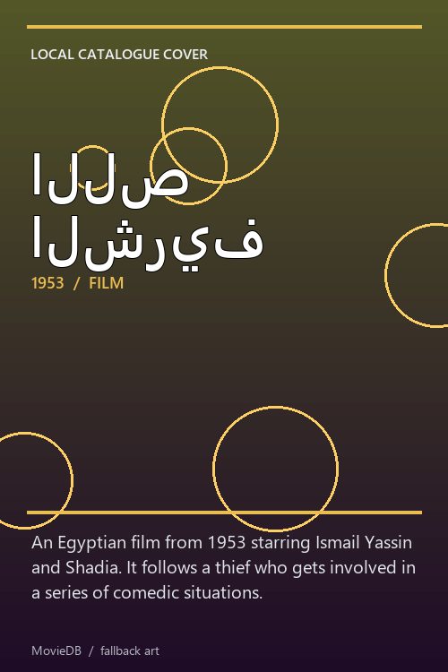 اللص الشريف poster
