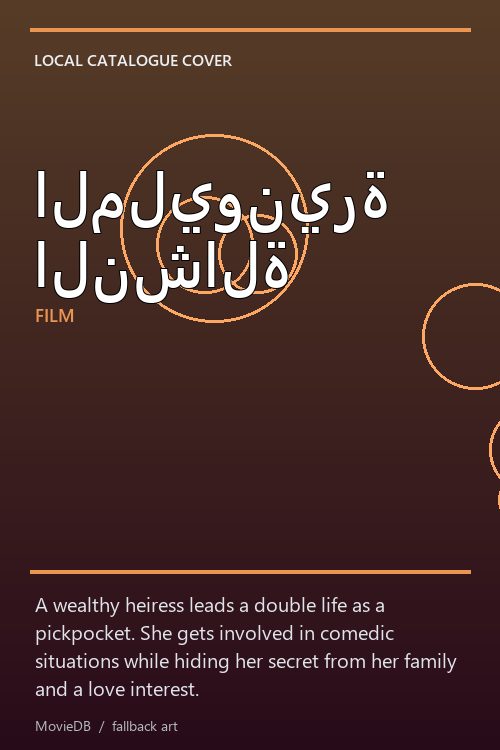 المليونيرة النشالة poster