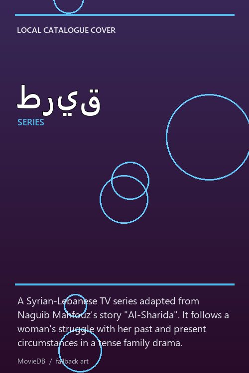 طريق poster