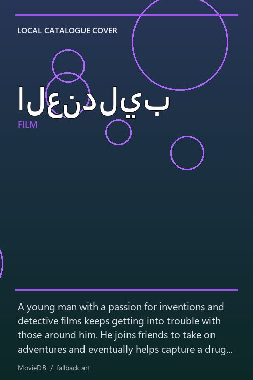 العندليب poster
