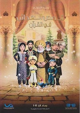قصص العجائب في القرآن poster