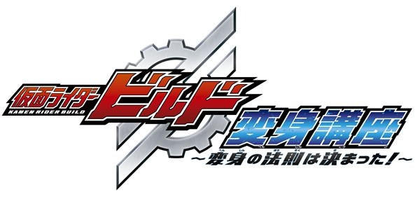 Kamen Rider Build: Transformation Lessons, The Laws of Transformation are Set! poster