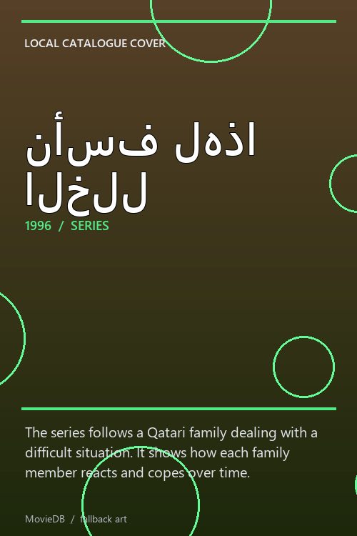 نأسف لهذا الخلل poster