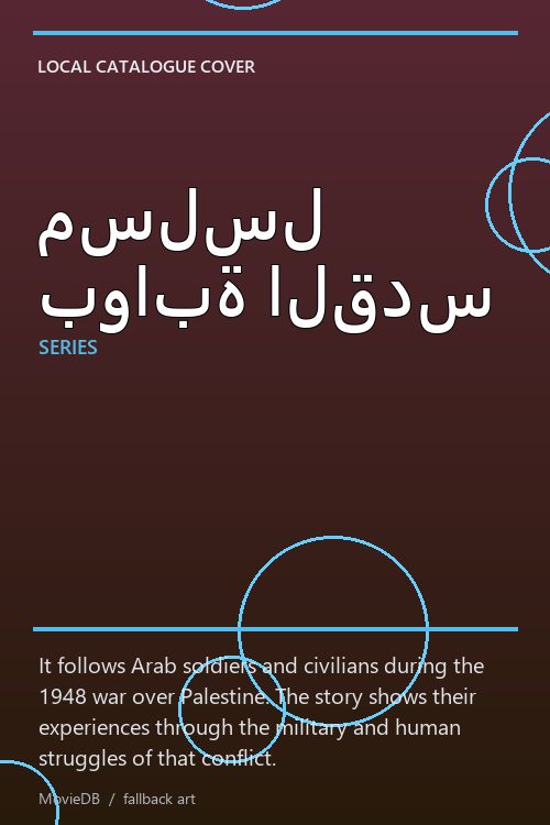 مسلسل بوابة القدس poster