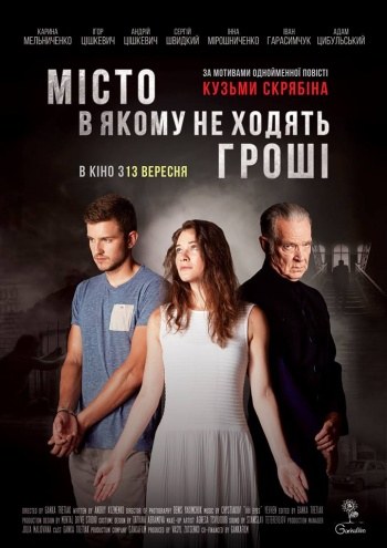 Місто, в якому не ходять гроші poster