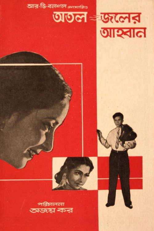 Atal Jaler Ahwan poster