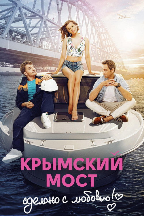 The Crimean Bridge. Made with Love! poster