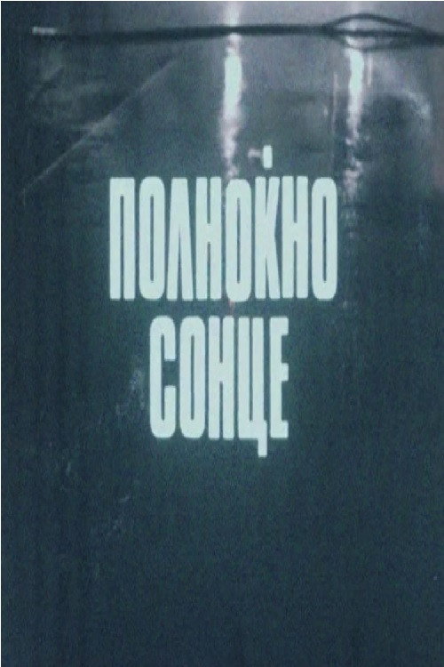 Midnight Sun poster