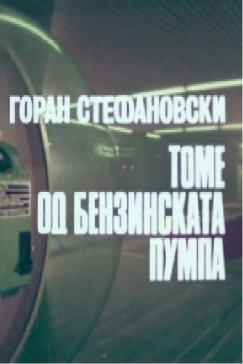 Tome od benzinskata pumpa poster