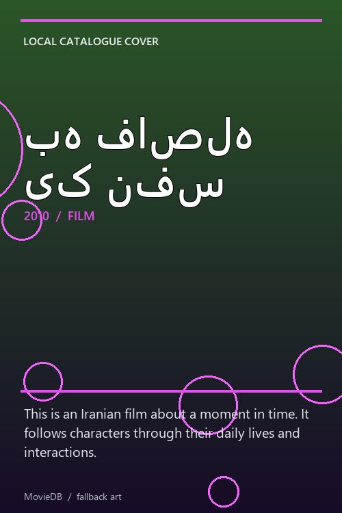 به فاصله یک نفس poster