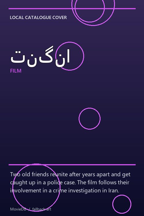 تنگنا poster
