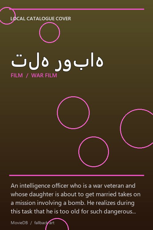تله روباه poster