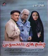 چشم‌های نامحسوس poster