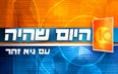 Hayom Shehaya poster