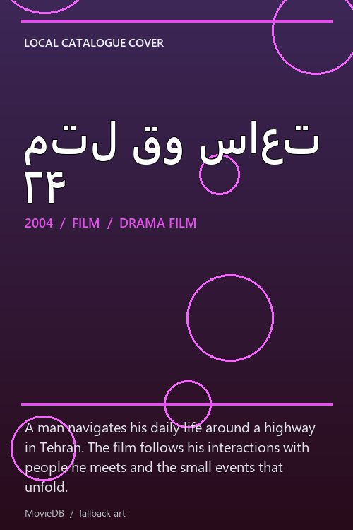 متل قو ساعت ۲۴ poster