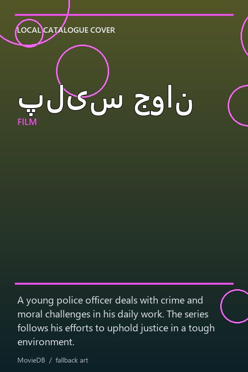 پلیس جوان poster