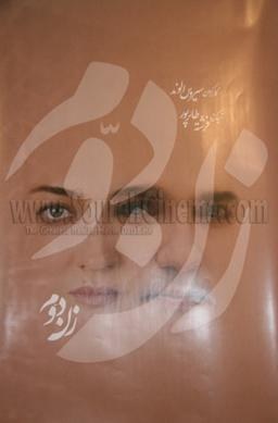 زن دوم poster