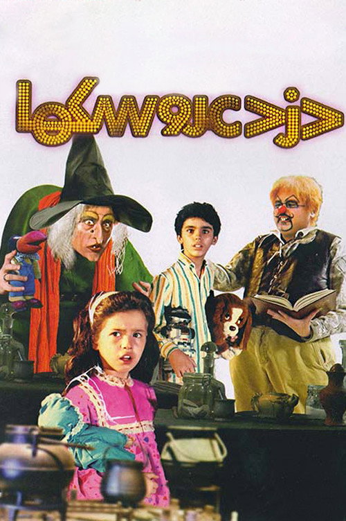 The Thief of Dolls poster
