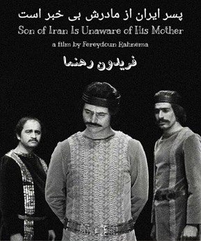 پسر ایران از مادرش بی‌اطلاع است poster