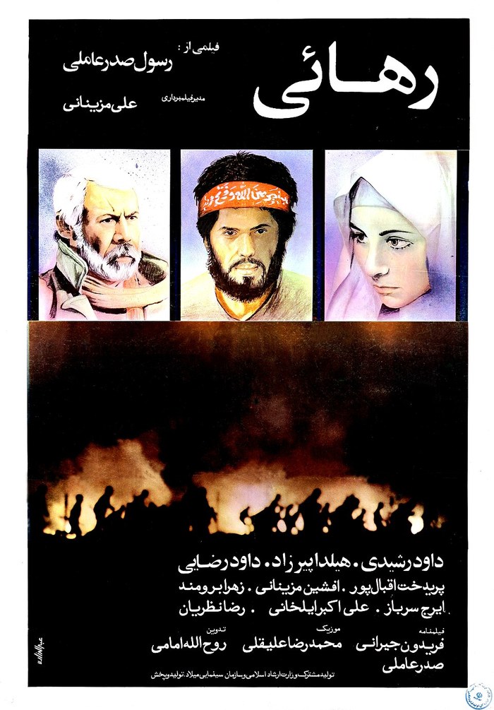 Rahaei (Iranian film) poster