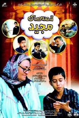قصه‌های مجید poster