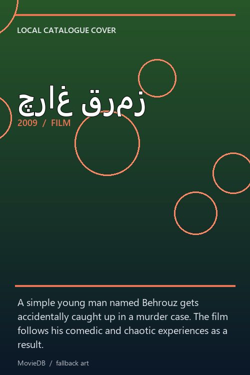 چراغ قرمز poster