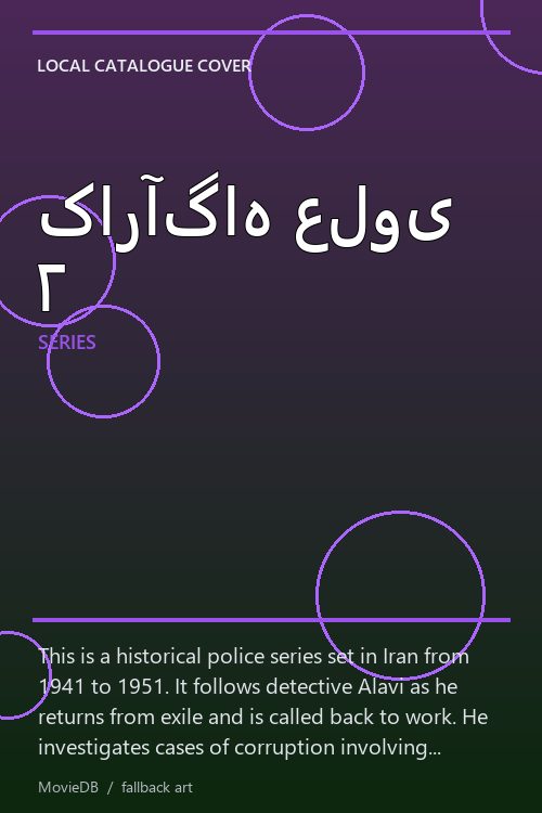 کارآگاه علوی ۲ poster