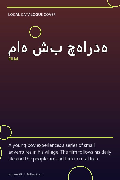ماه شب چهارده poster