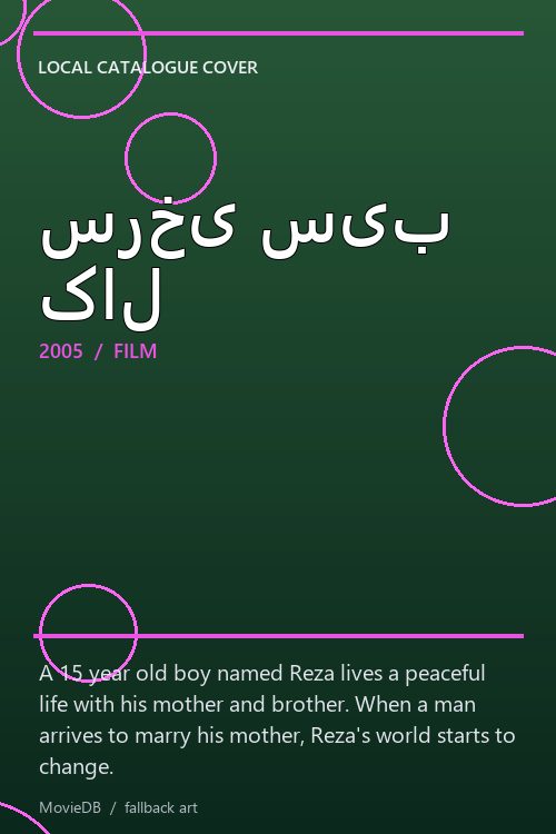 سرخی سیب کال poster