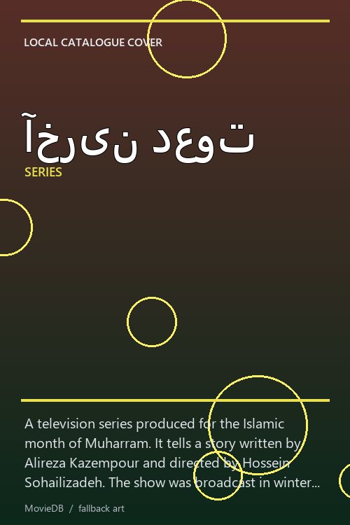 آخرین دعوت poster