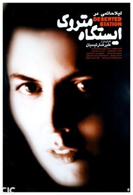 ایستگاه متروک poster