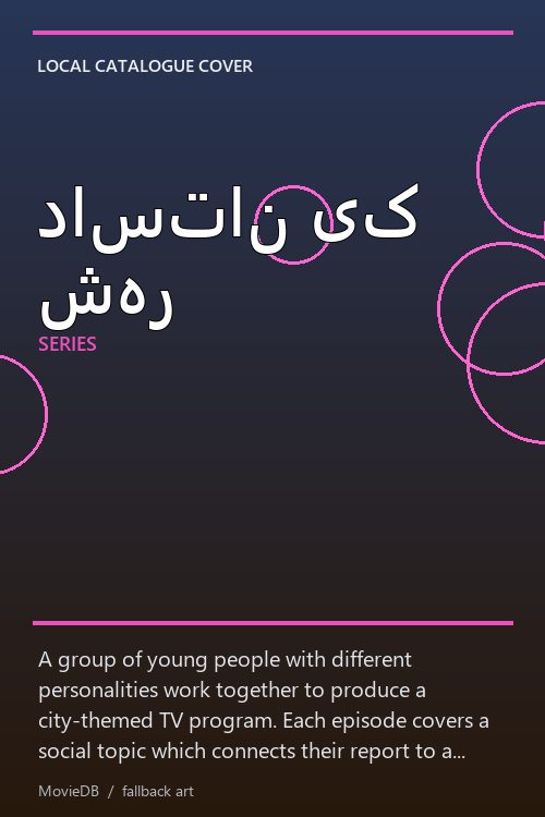 داستان یک شهر poster