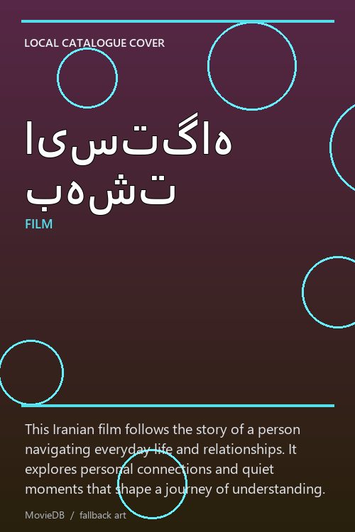 ایستگاه بهشت poster