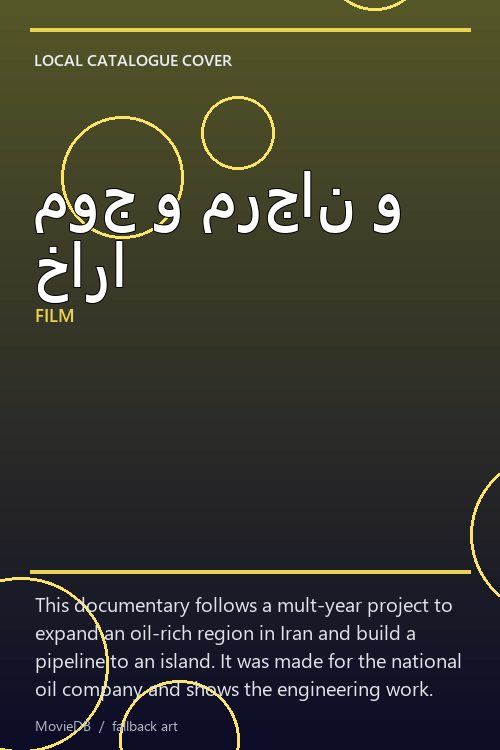 موج و مرجان و خارا poster