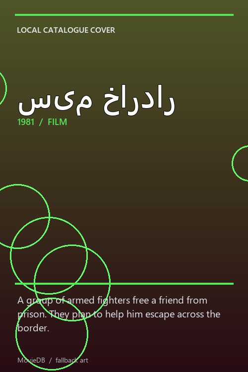 سیم خاردار poster