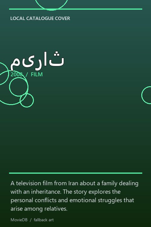 میراث poster