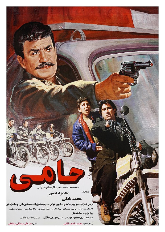 حامی poster