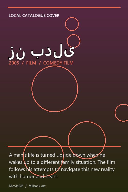 زن بدلی poster