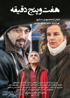 هفت و پنج دقیقه poster