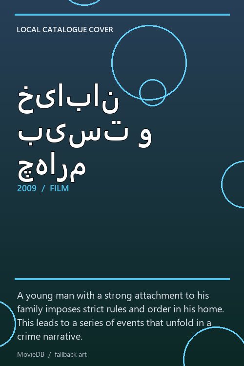 خیابان بیست و چهارم poster