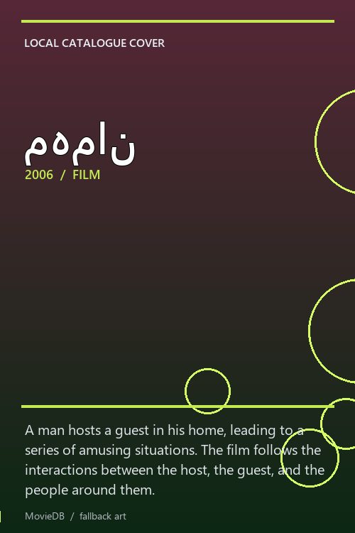 مهمان poster